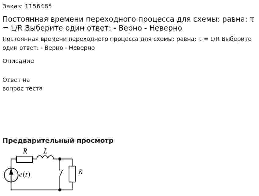 Постоянная времени переходного процесса для схемы: равна: τ = L/R Выберите один ответ: - Верно - Неверно 