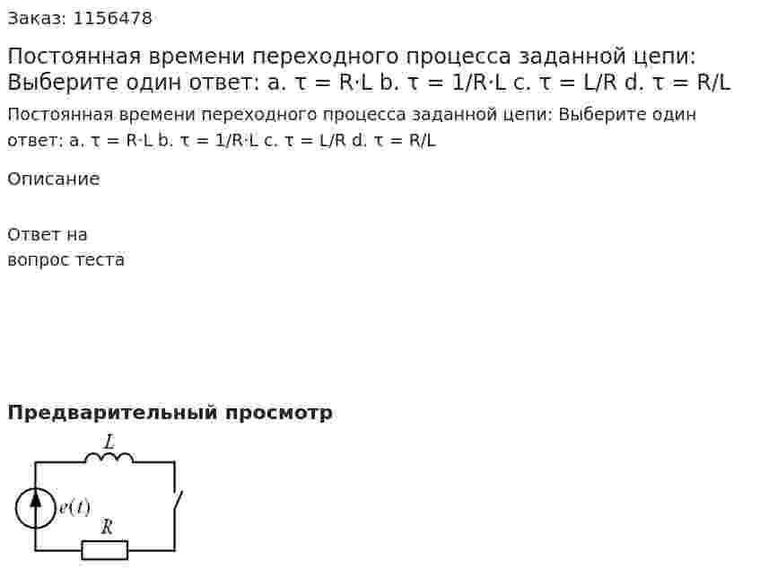 Постоянная времени переходного процесса заданной цепи: Выберите один ответ: а. τ = R·L b. τ = 1/R·L c. τ = L/R d. τ = R/L 