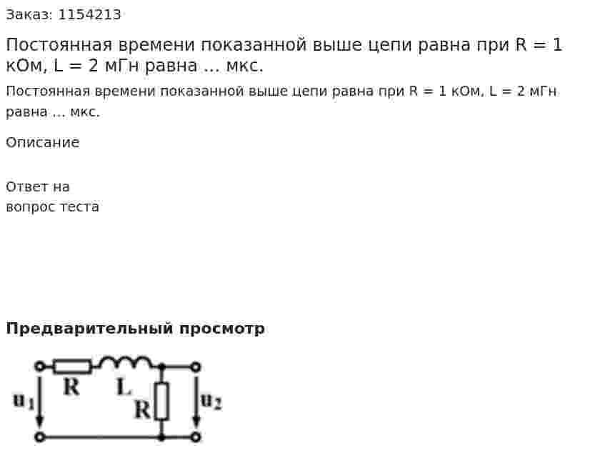 Постоянная времени показанной выше цепи равна при R = 1 кОм, L = 2 мГн равна … мкс.  