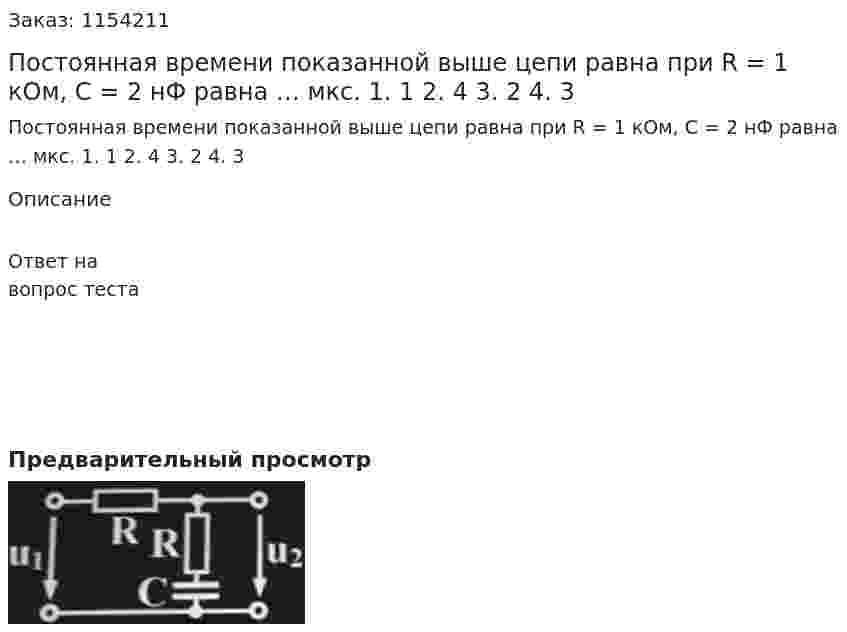 Постоянная времени показанной выше цепи равна при R = 1 кОм, С = 2 нФ равна … мкс. 1. 1 2. 4 3. 2 4. 3 