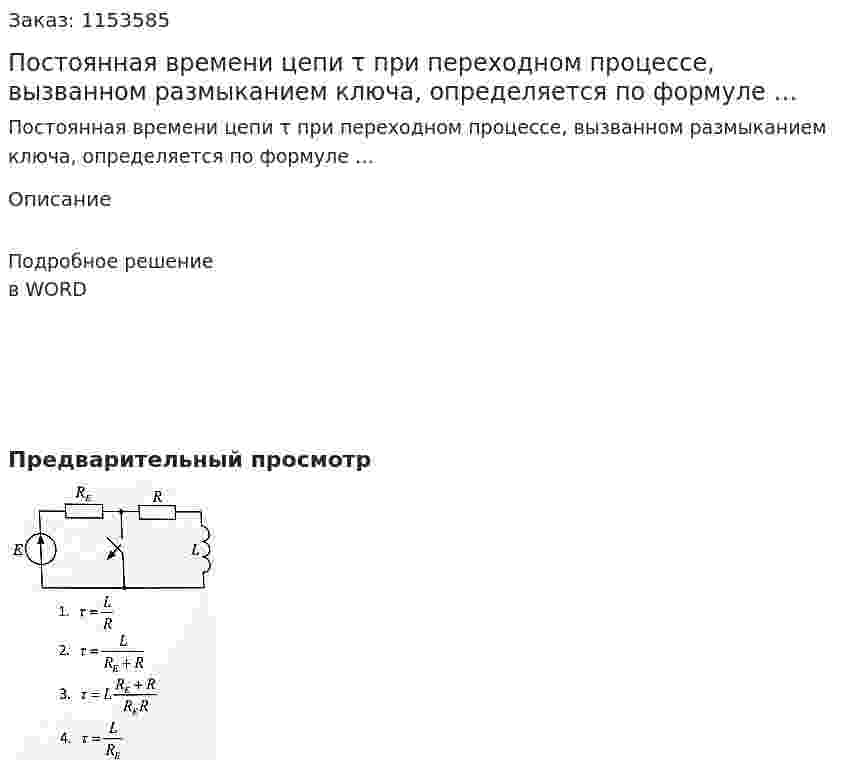 Постоянная времени цепи τ при переходном процессе, вызванном размыканием ключа, определяется по формуле … 