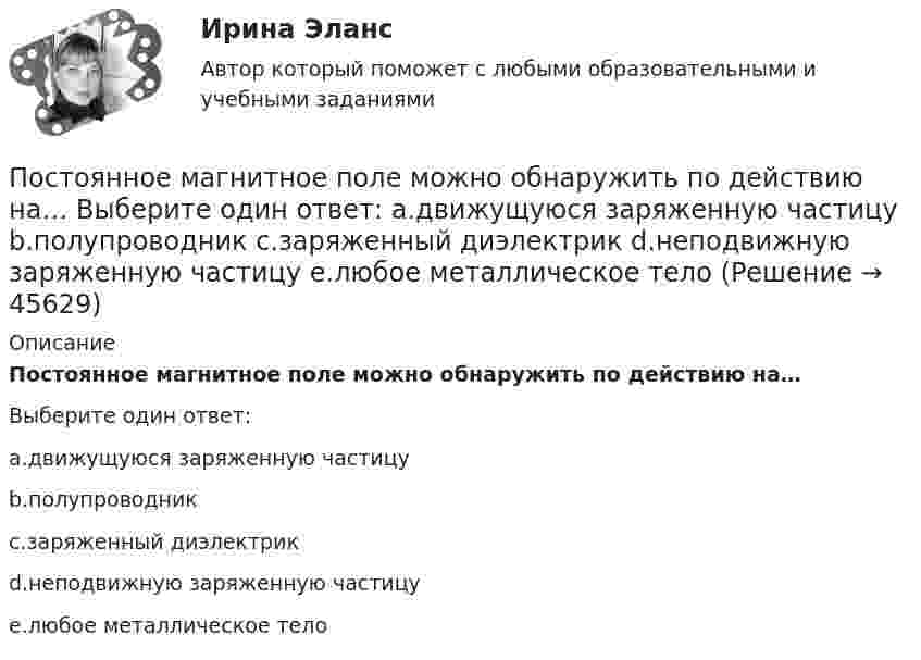      
            Описание
            Постоянное магнитное поле можно обнаружить по действию на…Выберите один ответ:a.движущуюся заряженную частицуb.полупроводникc.заряженный диэлектрикd.неподвижную заряженную частицуe.любое металлическое тело  
            
            
            Постоянная интегрирования интегратора на ОУ зависит от: Выберите один ответ: a.Напряжение питания. b.Сопротивления входного резистора c.Входного напряжения. d.Емкости конденсатора. e.Типа ОУ.Постоянное магнитное поле можно обнаружить по действию на… Выберите один ответ: a.движущуюся заряженную частицу b.полупроводник c.заряженный диэлектрик d.неподвижную заряженную частицу e.любое металлическое телоПостоянное хранилище разделяемых ресурсов в иерархических сетях - это ...Постоянные затраты предприятия – 210 ден. ед. Переменные затраты на единицу продукции – 40 ден. ед. Маржинальный доход – 10 ден. ед. Критический объем равен …Постоянный ток 2 вариантПостроение аппаратных компонент криптозащиты данныхПостроение и изучение математической модели процесса сверления  металла лазеромПостановление о представлении результатов оперативно-розыскной деятельности органу дознания, следователю или в суд, Приложение 2По статистическим данным в городе 14% пенсионеров, среди которых каждый двухсотый верит «некачественной» рекламе. Какова вероятность того, что хотя бы два пенсионера поверят такой рекламе, если в городе население составляет 10000 человек?По степени вовлеченности людей в конфликты выделяют ... конфликты (укажите 3 варианта ответа)По степени охвата единиц совокупности показатель «суммарный размер выручки торговых предприятий области» является …По степени своей эффективности методы коррекции состояния психологического климата в кризисной организации располагаются в следующей последовательности:Постмодерн и концептуализм - искусство нового времениПостоянная дифракционной решетки в n = 4 раза больше длины световой волны монохроматического света, нормально падающего на ее поверхность. Определить угол  между двумя первыми симметричными дифракционными максимумами.