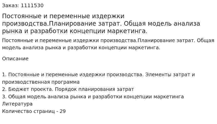 Постоянные и переменные издержки производства.Планирование затрат. Общая модель анализа рынка и разработки концепции маркетинга. (курсовая работа) 