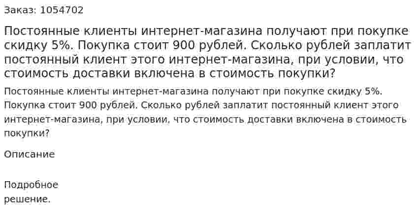 Постоянные клиенты интернет-магазина получают при покупке скидку 5%. Покупка стоит 900 рублей. Сколько рублей заплатит постоянный клиент этого интернет-магазина, при условии, что стоимость доставки включена в стоимость покупки? 