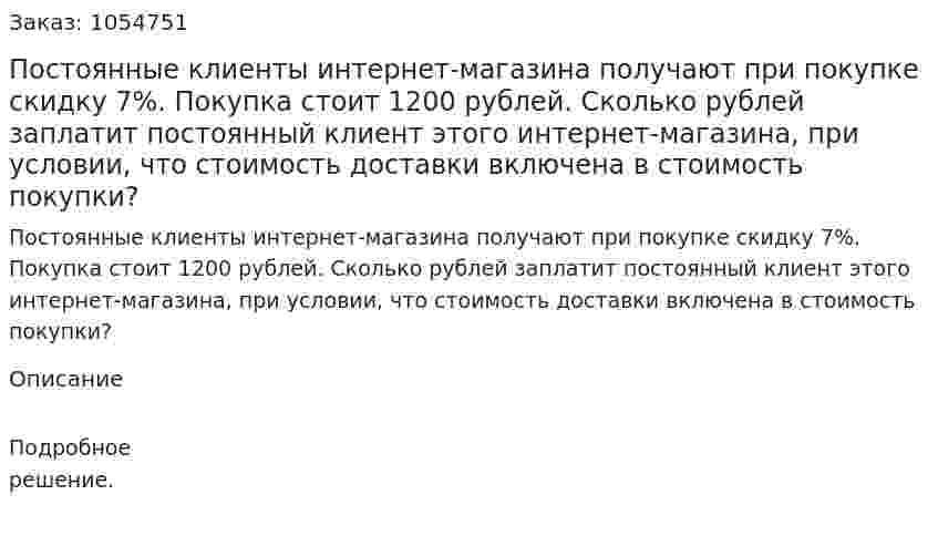Постоянные клиенты интернет-магазина получают при покупке скидку 7%. Покупка стоит 1200 рублей. Сколько рублей заплатит постоянный клиент этого интернет-магазина, при условии, что стоимость доставки включена в стоимость покупки? 