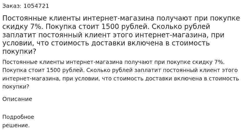 Постоянные клиенты интернет-магазина получают при покупке скидку 7%. Покупка стоит 1500 рублей. Сколько рублей заплатит постоянный клиент этого интернет-магазина, при условии, что стоимость доставки включена в стоимость покупки? 