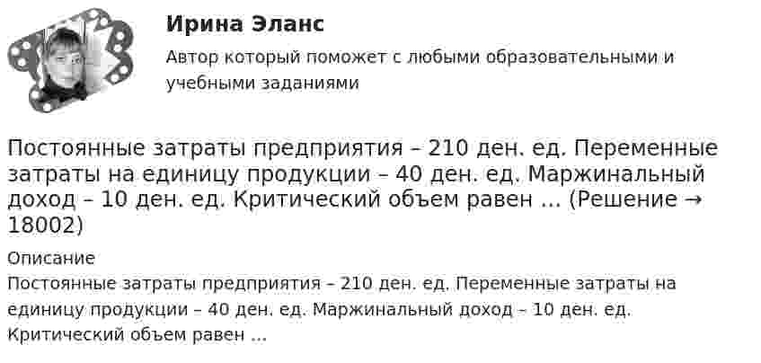      
          Описание
          Постоянные затраты предприятия – 210 ден. ед. Переменные затраты на единицу продукции – 40 ден. ед. Маржинальный доход – 10 ден. ед. Критический объем равен …   
            
            
            Постоянное хранилище разделяемых ресурсов в иерархических сетях - это ...Постоянные затраты предприятия – 210 ден. ед. Переменные затраты на единицу продукции – 40 ден. ед. Маржинальный доход – 10 ден. ед. Критический объем равен …Постоянный ток 2 вариантПостроение аппаратных компонент криптозащиты данныхПостроение и изучение математической модели процесса сверления  металла лазеромПостроение и изучение модели реально существующих предметов, явлений и конструируемых объектов – это … Построение карты риска страховой организации  “Сбербанк страхование жизни” (Расчётно-аналитическая работа)По степени вовлеченности людей в конфликты выделяют ... конфликты (укажите 3 варианта ответа)По степени охвата единиц совокупности показатель «суммарный размер выручки торговых предприятий области» является …По степени своей эффективности методы коррекции состояния психологического климата в кризисной организации располагаются в следующей последовательности:Постмодерн и концептуализм - искусство нового времениПостоянная дифракционной решетки в n = 4 раза больше длины световой волны монохроматического света, нормально падающего на ее поверхность. Определить угол  между двумя первыми симметричными дифракционными максимумами.Постоянная дифракционной решетки шириной в 2.5 см равна 2 мкм. Какую разность длин волн может разрешить эта решетка в области желтых лучей (lambda=6*10^(-7) м) в спектре второго порядка?Постоянная интегрирования интегратора на ОУ зависит от: Выберите один ответ: a.Напряжение питания. b.Сопротивления входного резистора c.Входного напряжения. d.Емкости конденсатора. e.Типа ОУ.