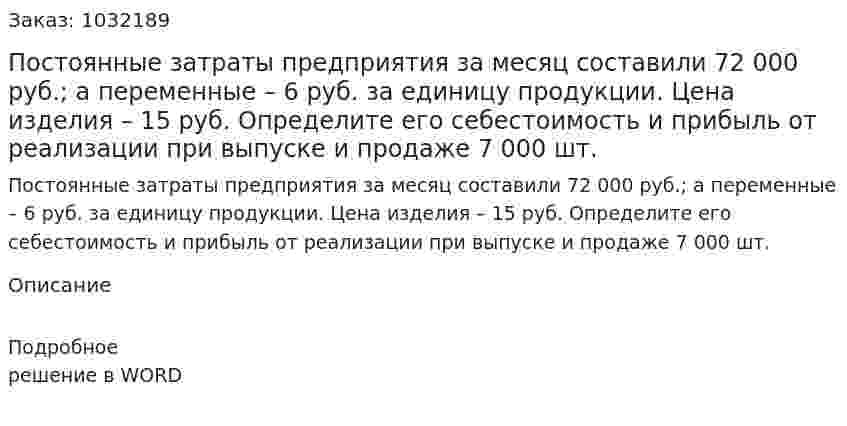 Постоянные затраты предприятия за месяц составили 72 000 руб.; а переменные – 6 руб. за единицу продукции. Цена изделия – 15 руб. Определите его себестоимость и прибыль от реализации при выпуске и продаже 7 000 шт. 