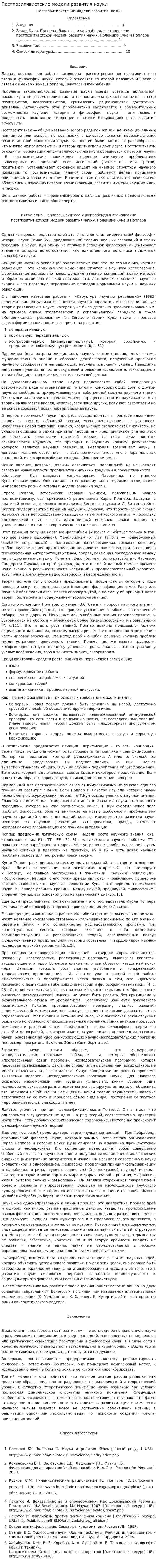 Постпозитивистские модели развития науки