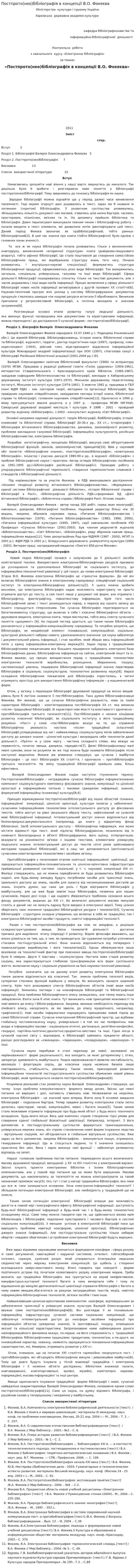 Постпрото(нео)бібліографія в концепції В.О. Фокеєва