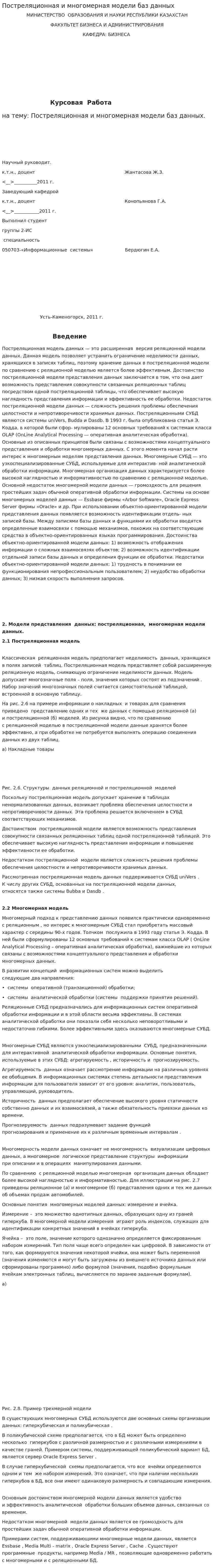 Постреляционная и многомерная модели баз данных