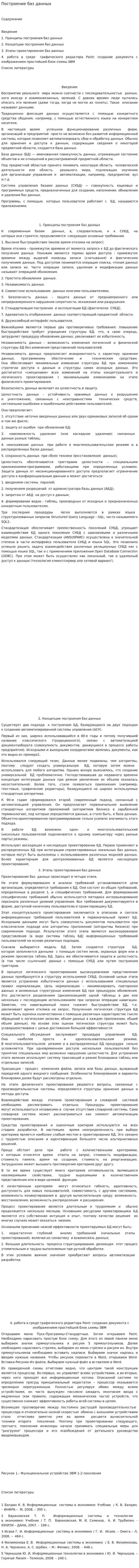 Построение баз данных