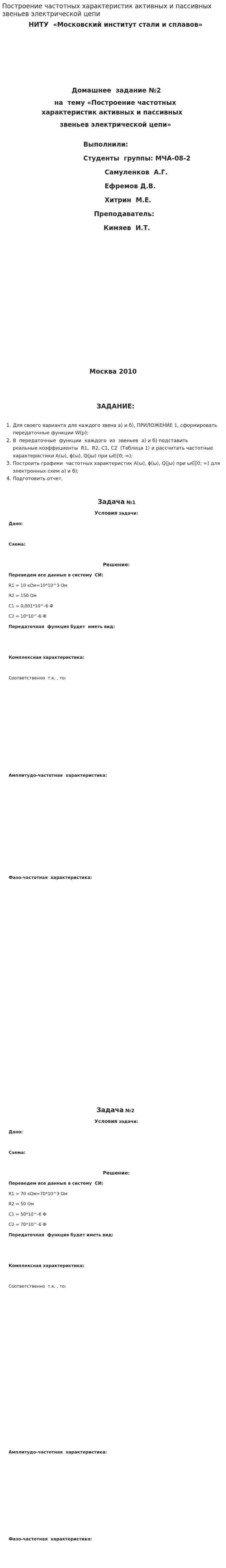 Построение частотных характеристик активных и пассивных звеньев электрической цепи