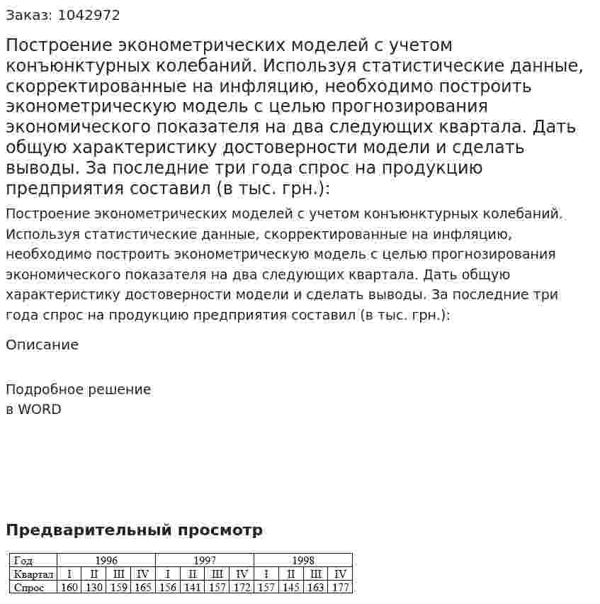 Построение эконометрических моделей с учетом конъюнктурных колебаний.  Используя статистические данные, скорректированные на инфляцию, необходимо построить эконометрическую модель с целью прогнозирования экономического показателя на два следующих квартала. Дать общую характеристику достоверности модели и сделать выводы.   За последние три года спрос на продукцию предприятия составил (в тыс. грн.): 