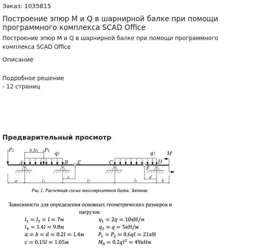 Построение эпюр M и Q в шарнирной балке при помощи программного комплекса SCAD Office 