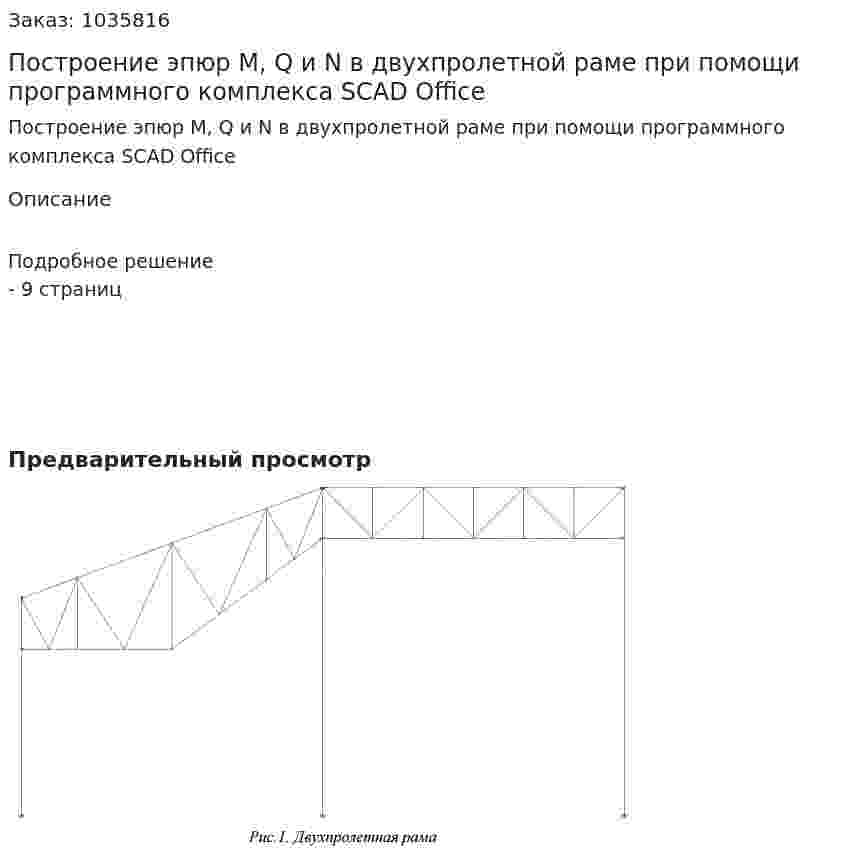 Построение эпюр M, Q и N в двухпролетной раме при помощи программного комплекса SCAD Office 