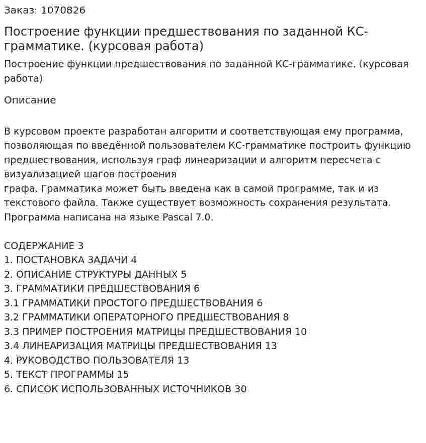 Построение функции предшествования по заданной КС-грамматике. (курсовая работа) 