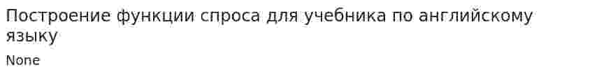 Построение функции спроса для учебника по английскому языку