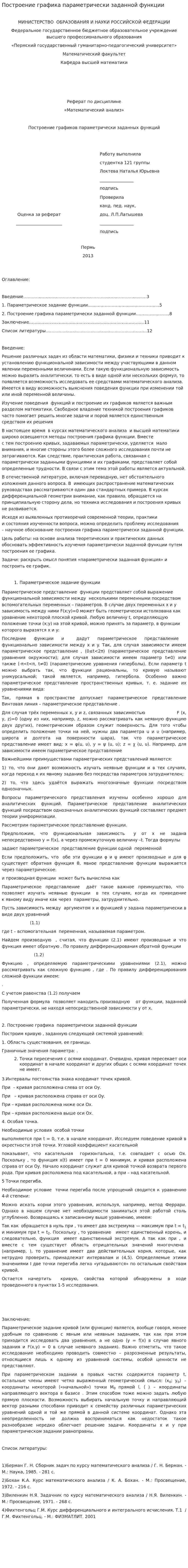 Построение графика параметрически заданной функции