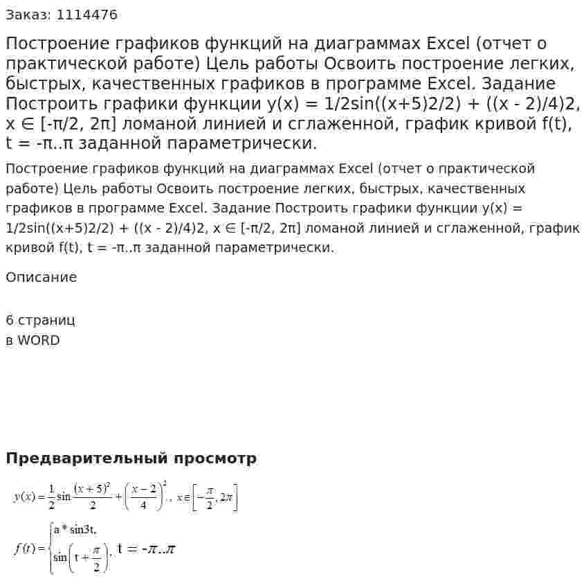 Построение графиков функций на диаграммах Excel  (отчет о практической работе) Цель работы  Освоить построение легких, быстрых, качественных графиков в программе Excel.  Задание  Построить графики функции  y(x) = 1/2sin((x+5)2/2) + ((x - 2)/4)2, x ∈ [-π/2, 2π] ломаной линией и сглаженной, график кривой  f(t), t = -π..π  заданной параметрически. 