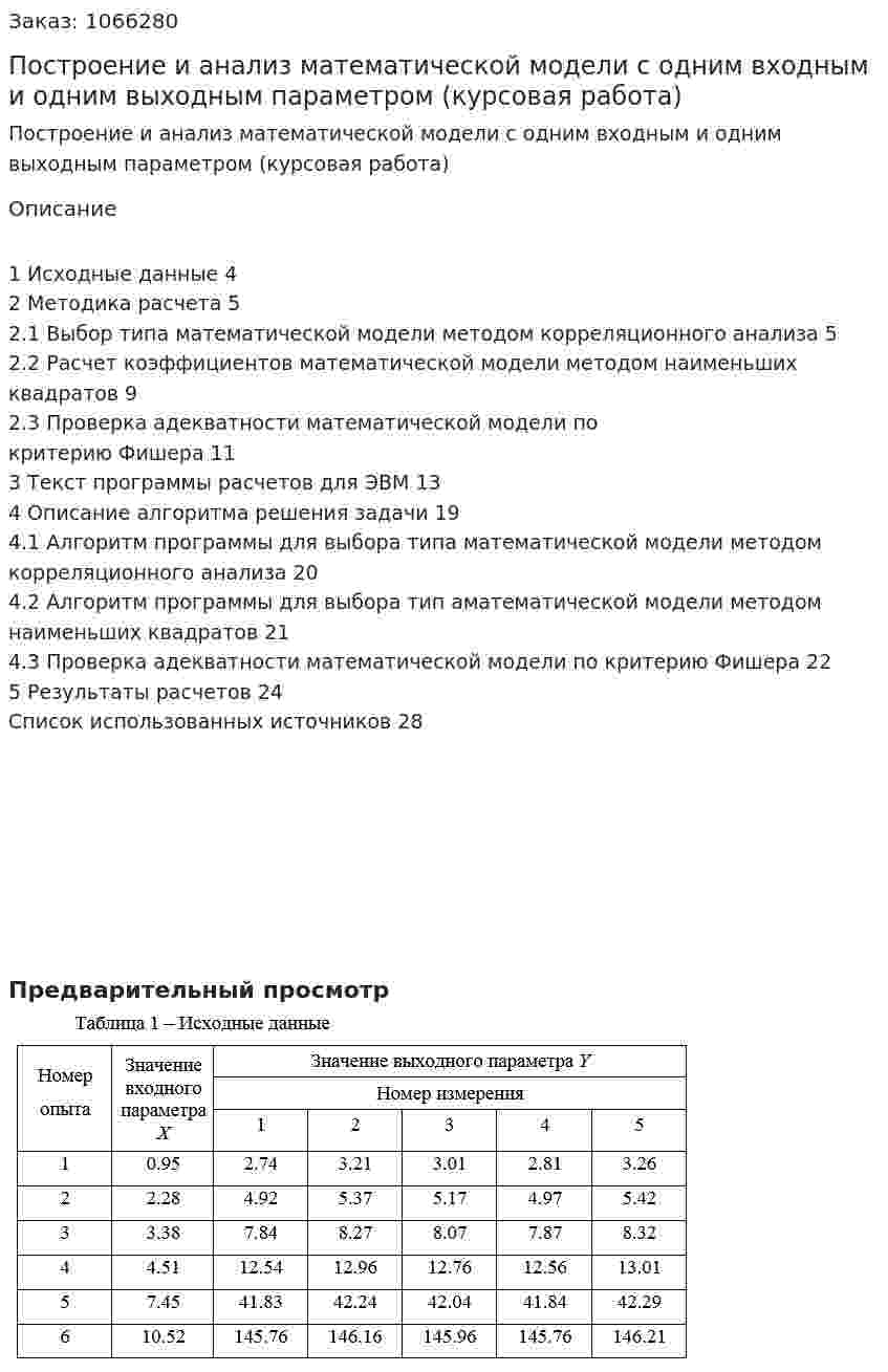 Построение и анализ математической модели с одним входным и одним выходным параметром (курсовая работа) 