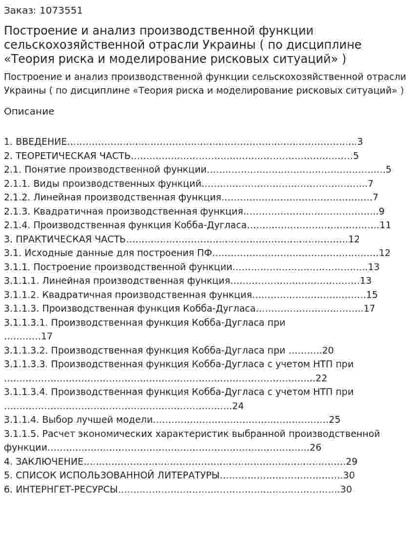 Построение и анализ производственной функции сельскохозяйственной отрасли Украины (курсовая работа по дисциплине  «Теория риска и моделирование рисковых ситуаций» ) 