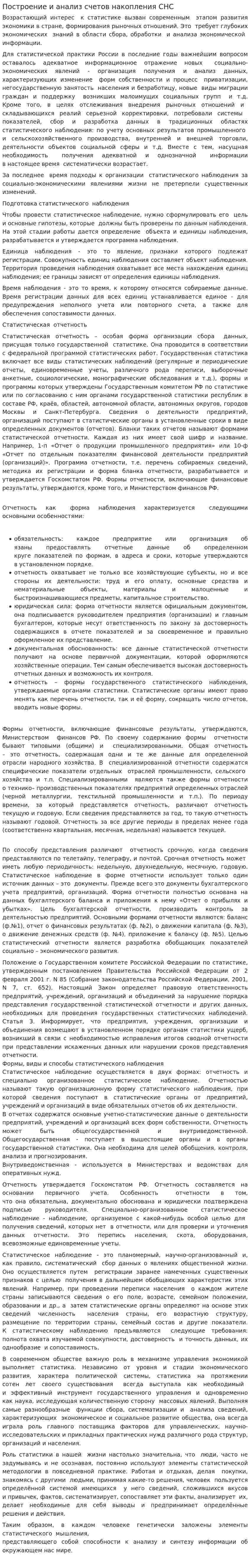 Построение и анализ счетов накопления СНС