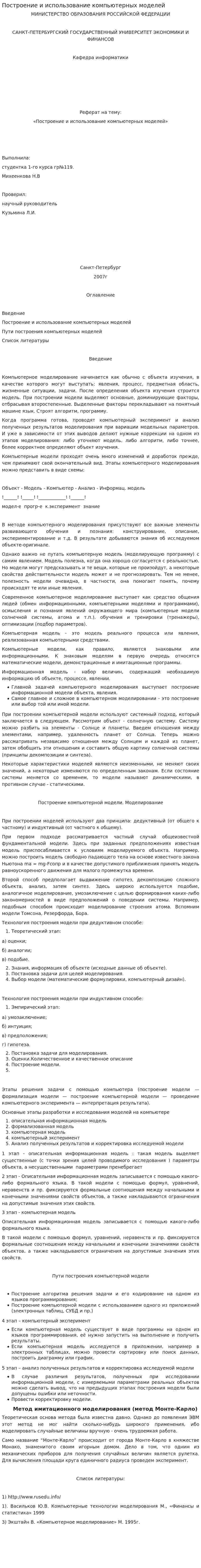 Построение и использование компьютерных моделей