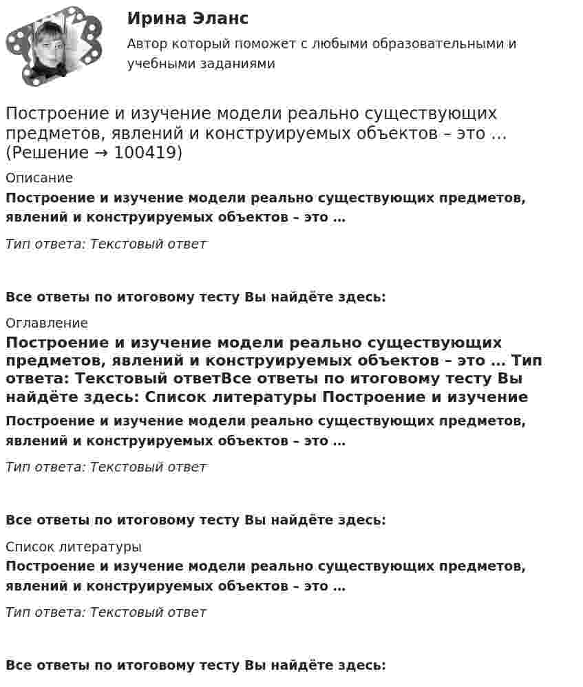      
            Описание
            Построение и изучение модели реально существующих предметов, явлений и конструируемых объектов – это … Тип ответа: Текстовый ответ Все ответы по итоговому тесту Вы найдёте здесь:  
            Оглавление
            Построение и изучение модели реально существующих предметов, явлений и конструируемых объектов – это … Тип ответа: Текстовый ответВсе ответы по итоговому тесту Вы найдёте здесь:  
            Список литературы
            Построение и изучение модели реально существующих предметов, явлений и конструируемых объектов – это … Тип ответа: Текстовый ответВсе ответы по итоговому тесту Вы найдёте здесь:  
            
            
            Построение и изучение математической модели процесса сверления  металла лазеромПостроение и изучение модели реально существующих предметов, явлений и конструируемых объектов – это … Построение карты риска страховой организации  “Сбербанк страхование жизни” (Расчётно-аналитическая работа)Построение кодового дерева ХаффманаПостроение линейной диаграммы и сетевой моделиПостроение линий влияния в статически определимой многопролетной балкеПостроение локальной компьютерной сети для малого предприятия Х на основе сетевой ОС LinuxПостоянная дифракционной решетки в n = 4 раза больше длины световой волны монохроматического света, нормально падающего на ее поверхность. Определить угол  между двумя первыми симметричными дифракционными максимумами.Постоянная дифракционной решетки шириной в 2.5 см равна 2 мкм. Какую разность длин волн может разрешить эта решетка в области желтых лучей (lambda=6*10^(-7) м) в спектре второго порядка?Постоянная интегрирования интегратора на ОУ зависит от: Выберите один ответ: a.Напряжение питания. b.Сопротивления входного резистора c.Входного напряжения. d.Емкости конденсатора. e.Типа ОУ.Постоянное магнитное поле можно обнаружить по действию на… Выберите один ответ: a.движущуюся заряженную частицу b.полупроводник c.заряженный диэлектрик d.неподвижную заряженную частицу e.любое металлическое телоПостоянное хранилище разделяемых ресурсов в иерархических сетях - это ...Постоянные затраты предприятия – 210 ден. ед. Переменные затраты на единицу продукции – 40 ден. ед. Маржинальный доход – 10 ден. ед. Критический объем равен …Постоянный ток 2 вариант