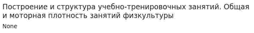 Построение и структура учебно-тренировочных занятий. Общая и моторная плотность занятий физкультуры