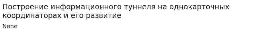 Построение информационного туннеля на однокарточных координаторах и его развитие