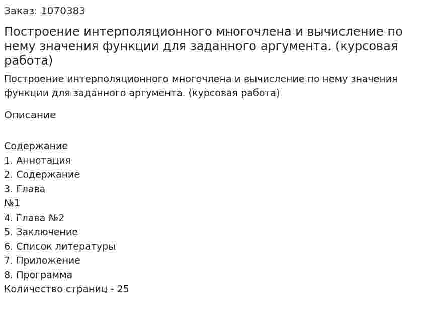 Построение интерполяционного многочлена и вычисление по нему значения функции для заданного аргумента. (курсовая работа) 