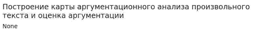 Построение карты аргументационного анализа произвольного текста и оценка аргументации