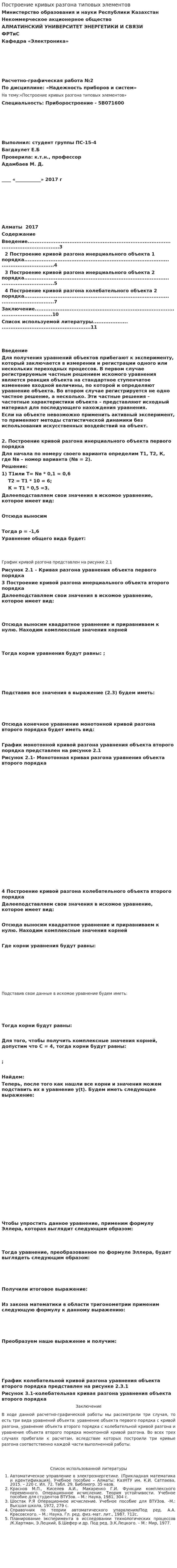 Построение кривых разгона типовых элементов