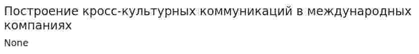 Построение кросс-культурных коммуникаций в международных компаниях