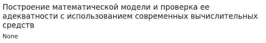 Построение математической модели и проверка ее адекватности с использованием современных вычислительных средств