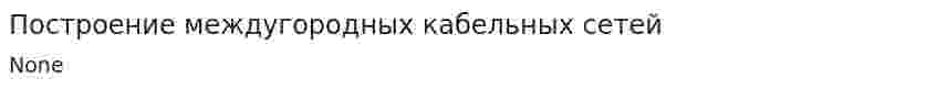 Построение междугородных кабельных сетей