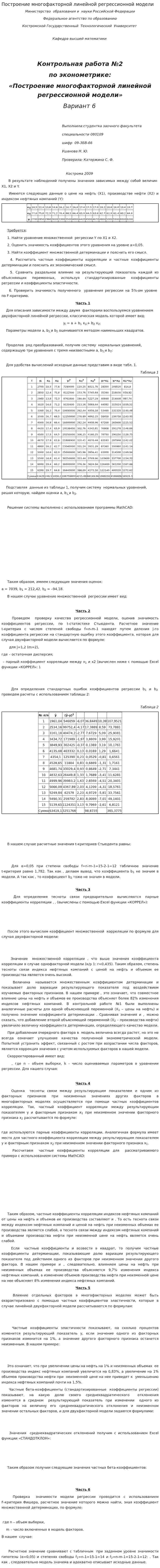 Построение многофакторной линейной регрессионной модели