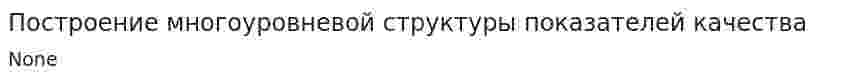 Построение многоуровневой структуры показателей качества