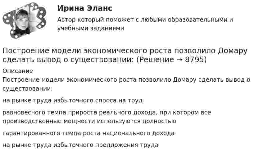      
          Описание
          Построение модели экономического роста позволило Домару сделать вывод о существовании:	на рынке труда избыточного спроса на труд		pавновесного темпа прироста реального дохода, при котором все производственные мощности используются полностью		гарантированного темпа роста национального дохода		на рынке труда избыточного предложения труда  
            
            
            Построение модели оценки индивидуального кредитного рейтинга контрагентаПостроение модели экономического роста позволило Домару сделать вывод о существовании:Построение объединённых масштабируемых сетей (Ответы на тест Синергия/МОИ/ МТИ)Построение объединённых масштабируемых сетей (Ответы на тест Синергия/МОИ/ МТИ)Построение объединенных масштабируемых сетей (ответы на тест Синергия / МТИ / МОИ / МосАП) Построение объединенных масштабируемых сетей. Синергия. Ответы на ИТОГОВЫЙ ТЕСТ. На отлично!💯 Построение объединённых масштабируемых сетей.фит_БАК (ответы на тест Синергия / МОИ / МТИ / МосАП, ноябрь 2023)Построение многоуровневых коммутируемых сетей (ответы на тест Синергия / МТИ / МОИ / МосАП)Построение многоуровневых коммутируемых сетей СинергияПостроение  многоуровневых коммутируемых сетей - тест с ответами - Синергия 2023 - 6 семестр💯 Построение многоуровневых коммутируемых сетей.фит_БАК (все ответы на тест Синергия / МОИ / МТИ / МосАП, май 2023)💯 Построение многоуровневых коммутируемых сетей.фит_БАК (ответы на тест Синергия / МОИ / МТИ / МосАП, ноябрь 2023)💯 Построение многоуровневых коммутируемых сетей.фит_БАК (ответы на тест Синергия / МОИ / МТИ / МосАП, январь 2024)Построение многоуровневых коммутируемых сетей.фит_БАК. Синергия. Ответы на ИТОГОВЫЙ ТЕСТ. На отлично!
