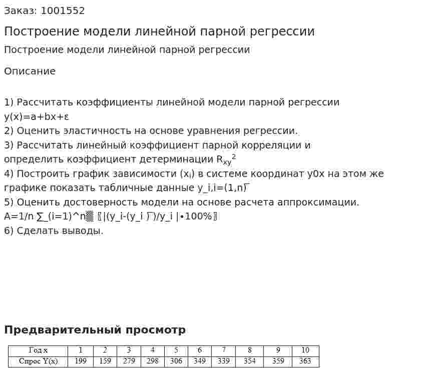 Построение модели линейной парной регрессии 