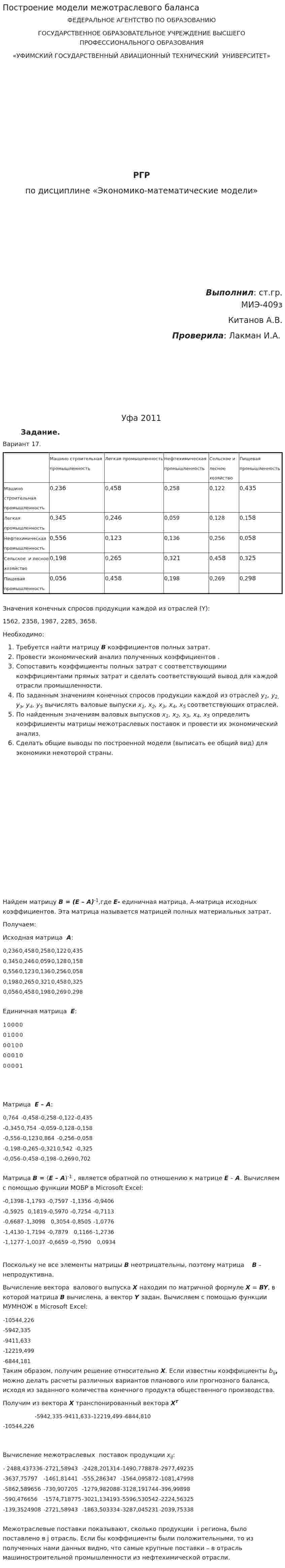 Построение модели межотраслевого баланса