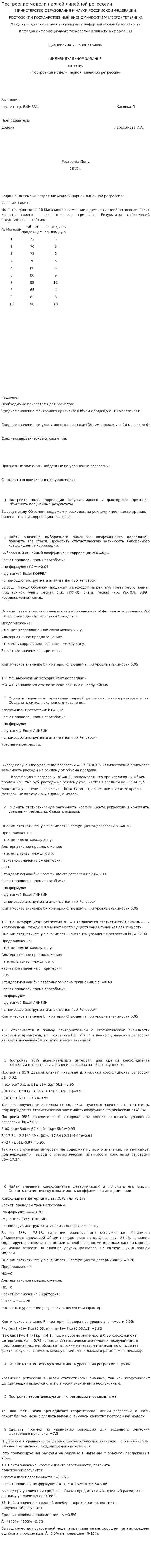 Построение модели парной линейной регрессии