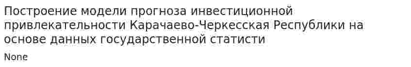 Построение модели прогноза инвестиционной привлекательности Карачаево-Черкесская Республики на основе данных государственной статисти