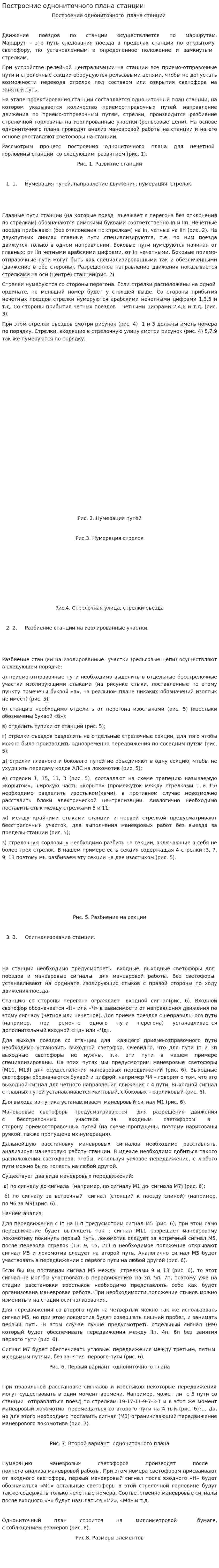 Построение однониточного плана станции