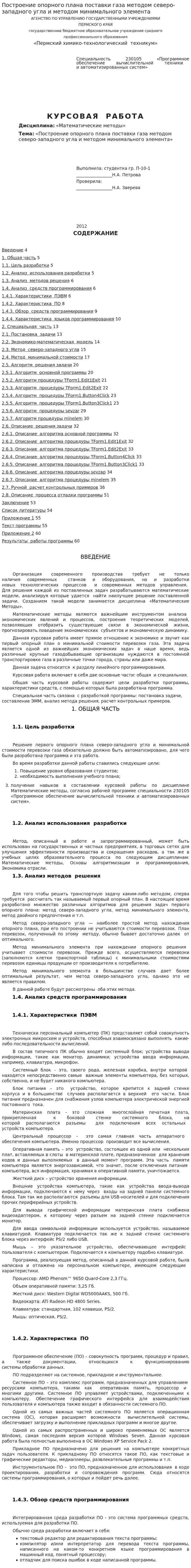 Построение опорного плана поставки газа методом северо-западного угла и методом минимального элемента