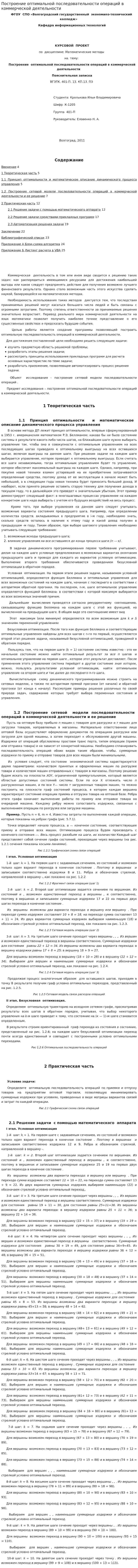 Построение оптимальной последовательности операций в коммерческой деятельности