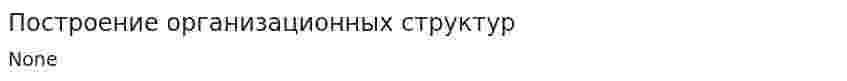 Построение организационных структур. 2