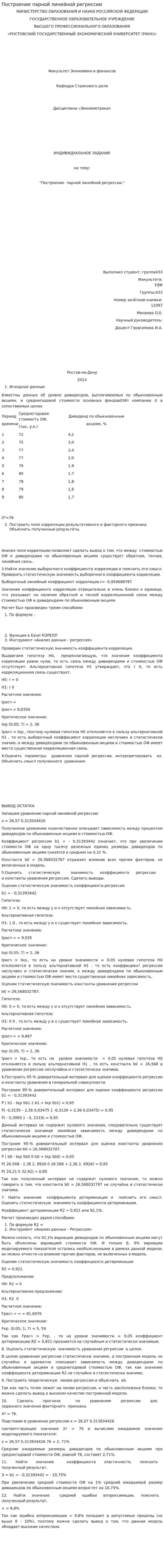Построение парной линейной регрессии