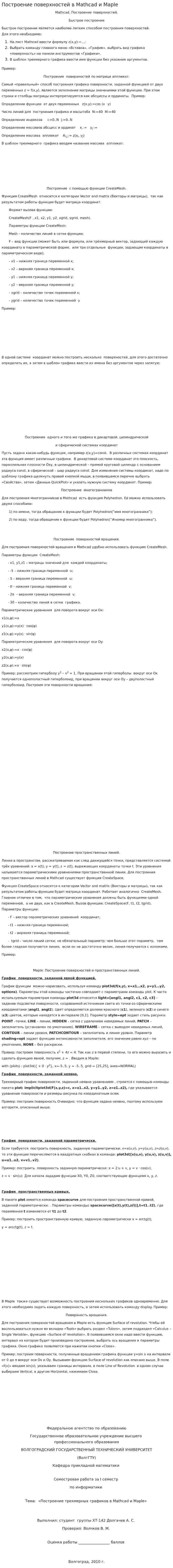 Построение поверхностей в Mathcad и Maple